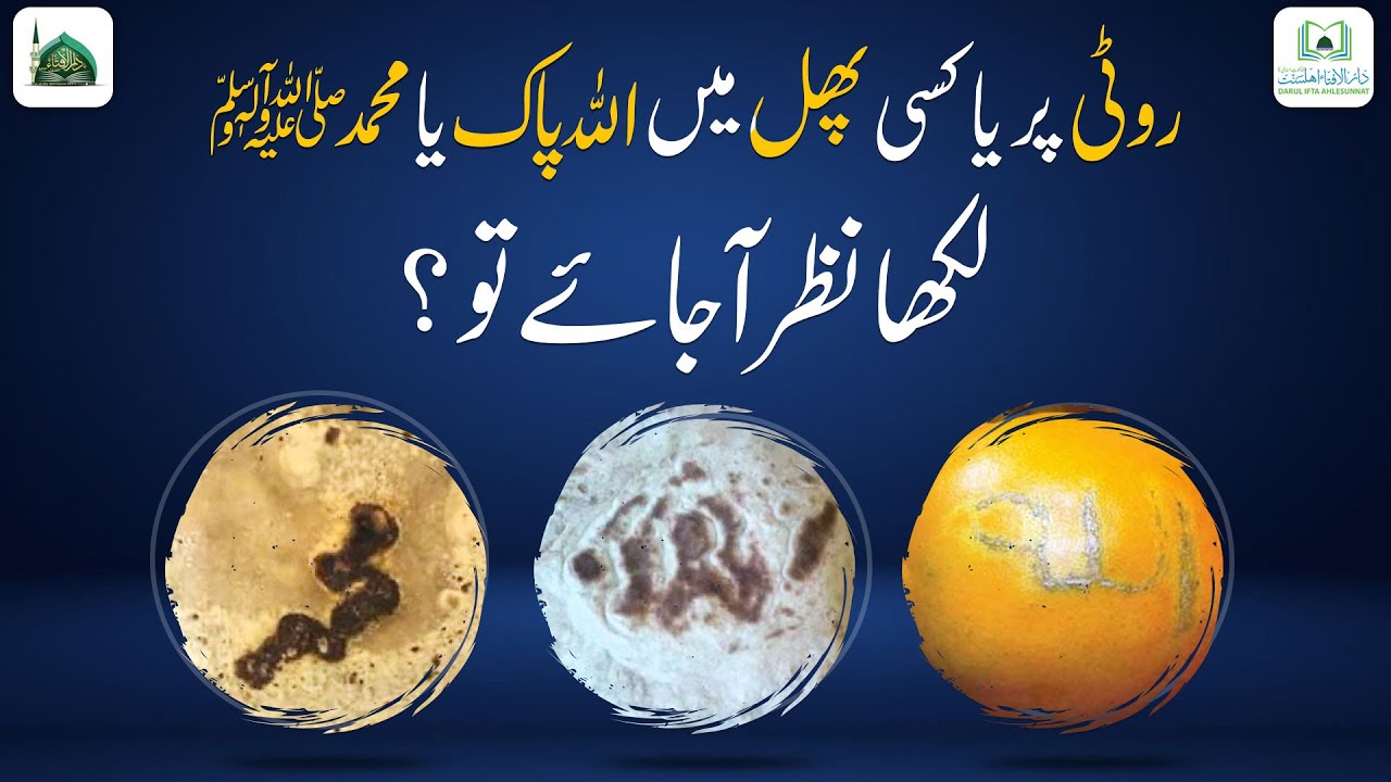 Roti Par ALLAH Ya Muhammad ﷺ Likha Nazar Aa Jaye To Kya Karen?